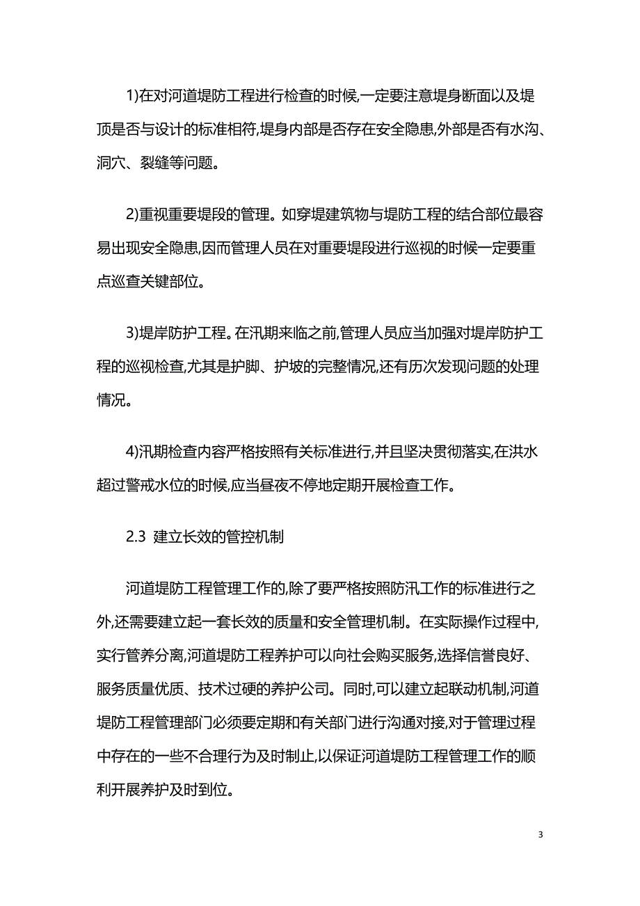 河道堤防工程管理维护的不足与对策.doc_第3页