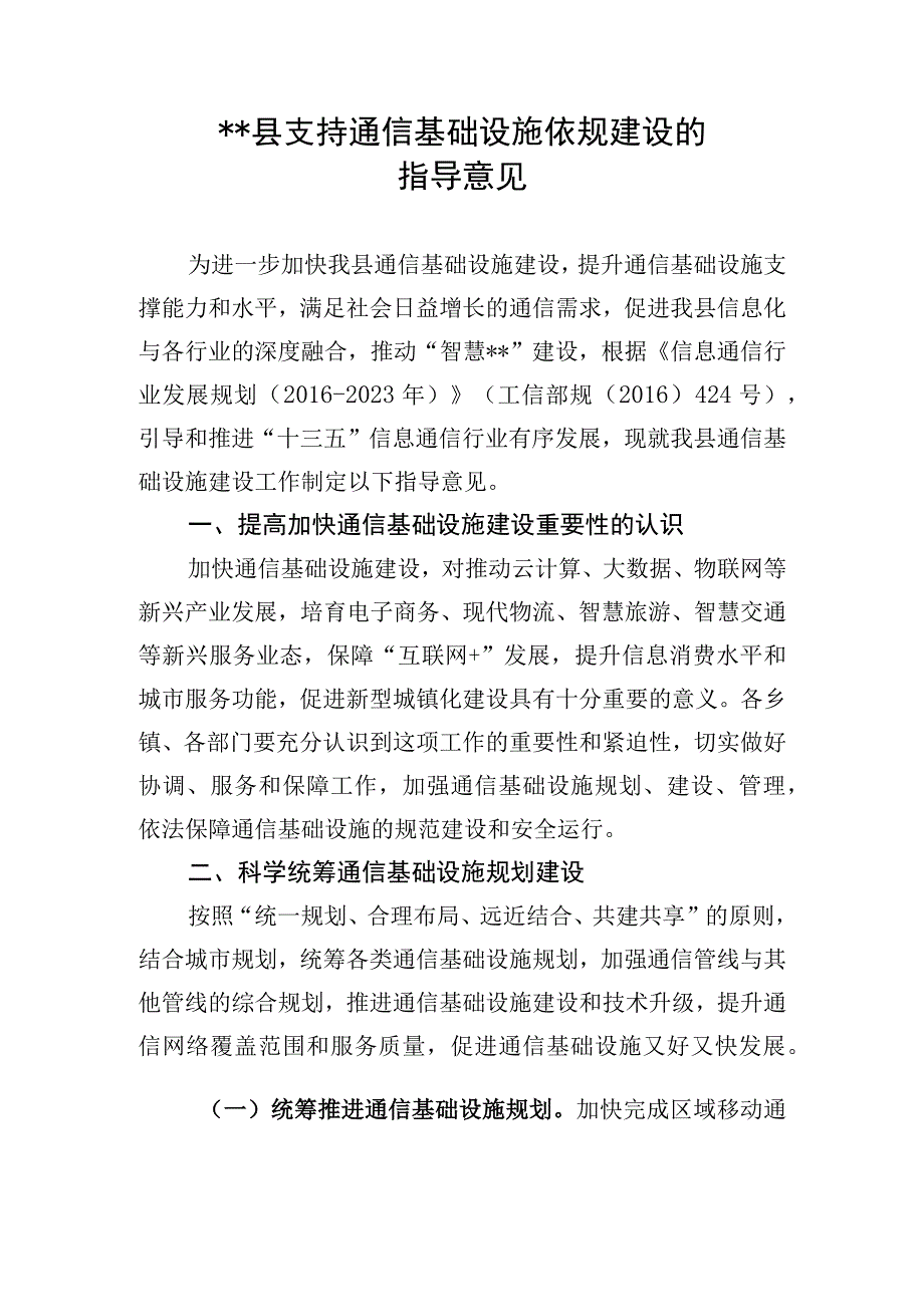 县政府支持通讯行业发展指导意见.docx_第1页