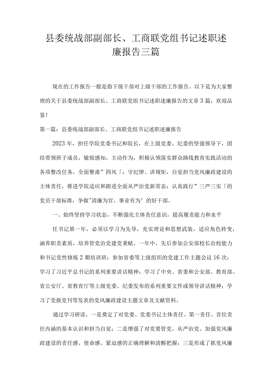 县委统战部副部长工商联党组书记述职述廉报告三篇.docx_第1页