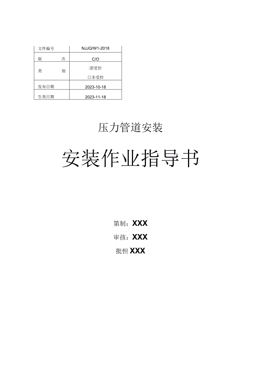 压力管道安装作业指导书2023版.docx_第1页