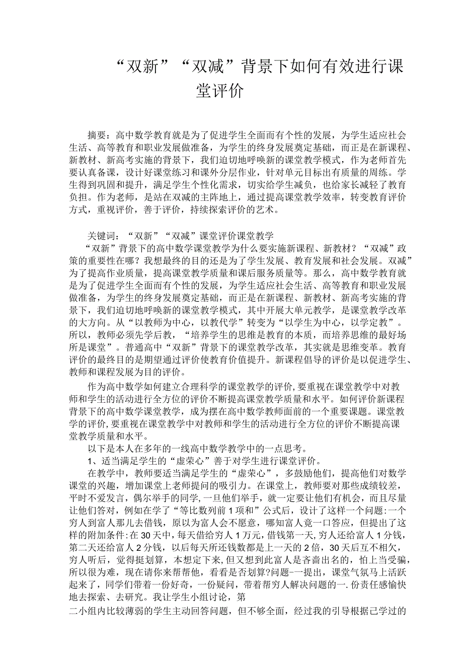 双新双减背景下如何有效进行课堂评价论文.docx_第1页