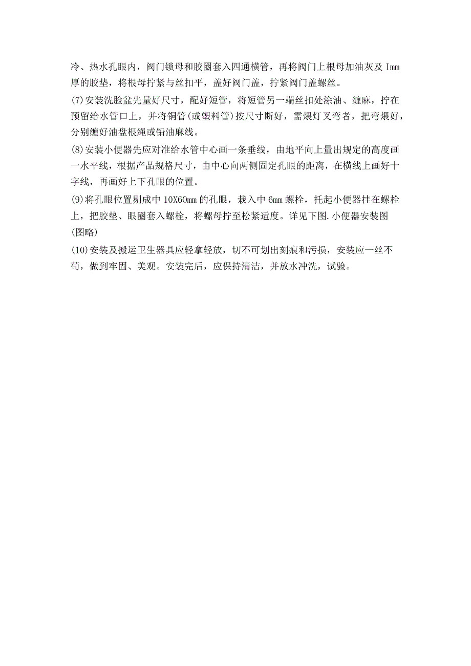 卫生间卫生洁具安装方法.docx_第2页