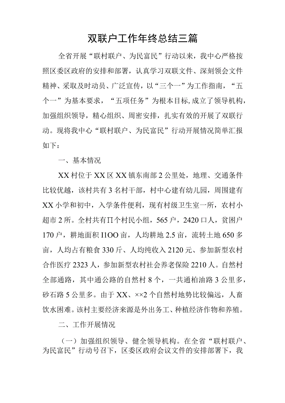 双联户工作年终总结三篇.docx_第1页