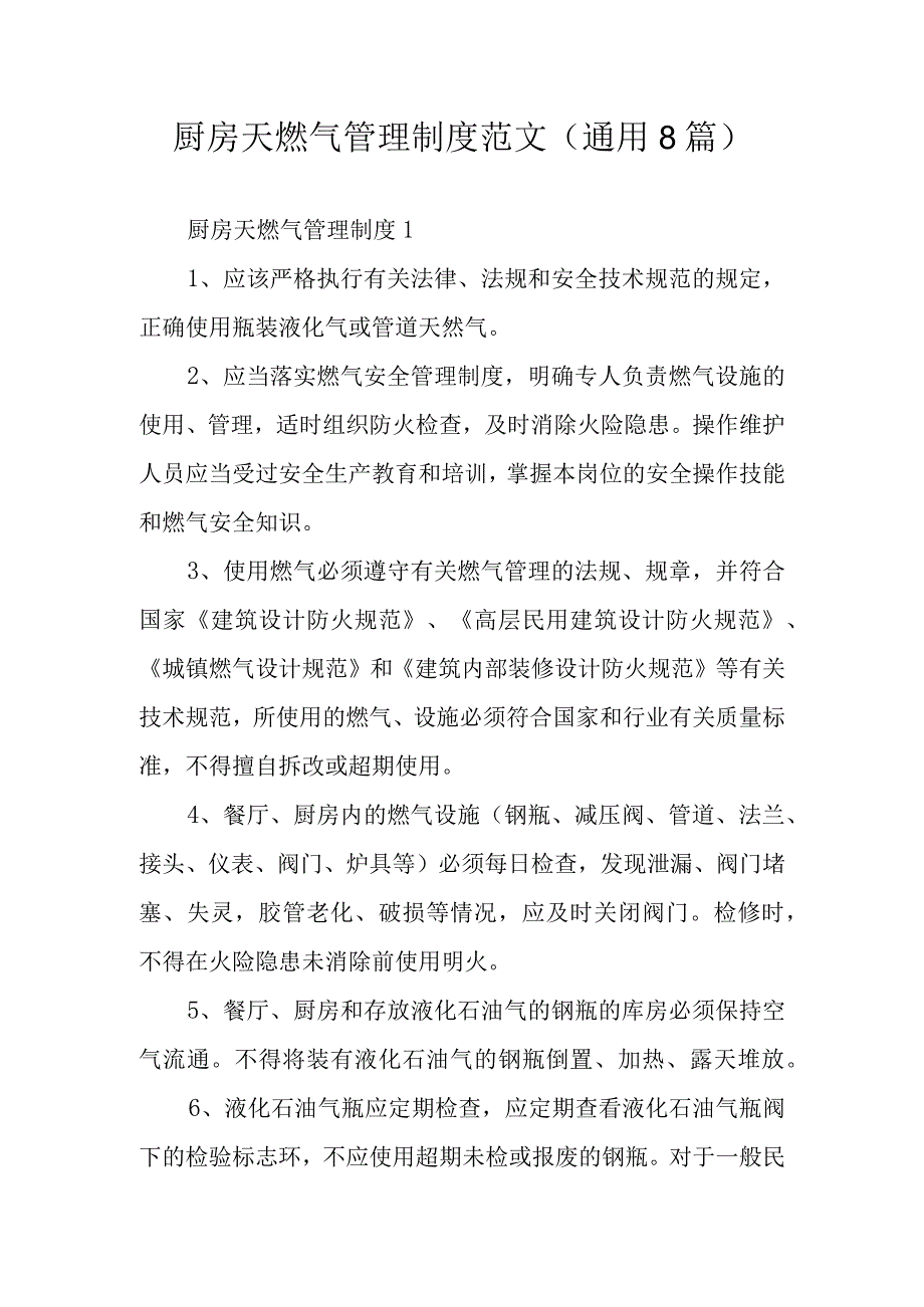 厨房天燃气管理制度范文通用8篇.docx_第1页