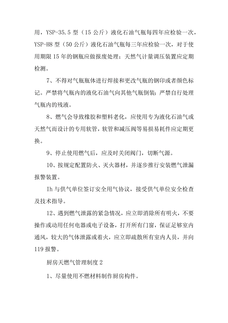 厨房天燃气管理制度范文通用8篇.docx_第2页