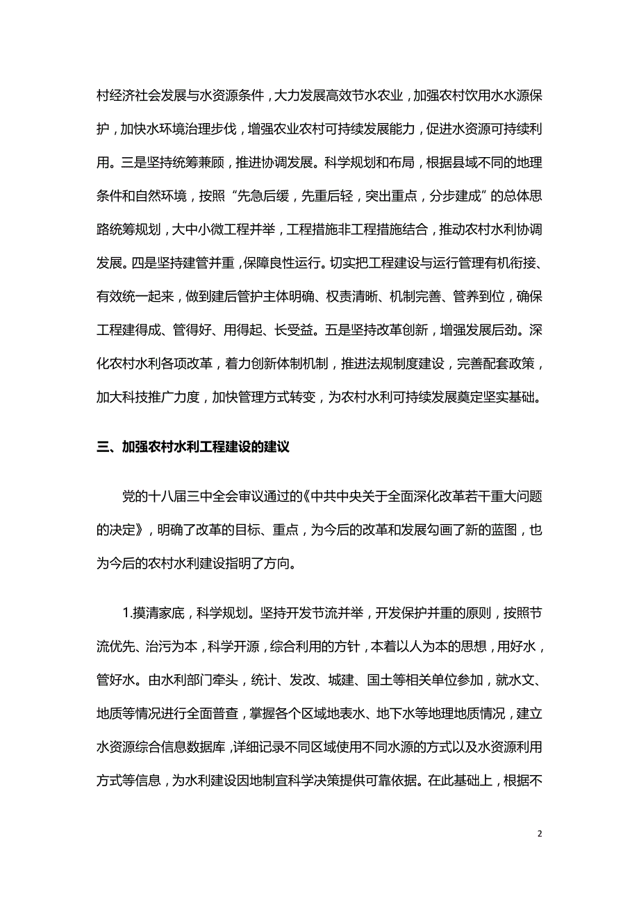 浅议如何加强农村水利建设.doc_第2页