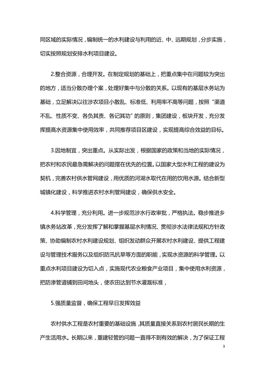 浅议如何加强农村水利建设.doc_第3页