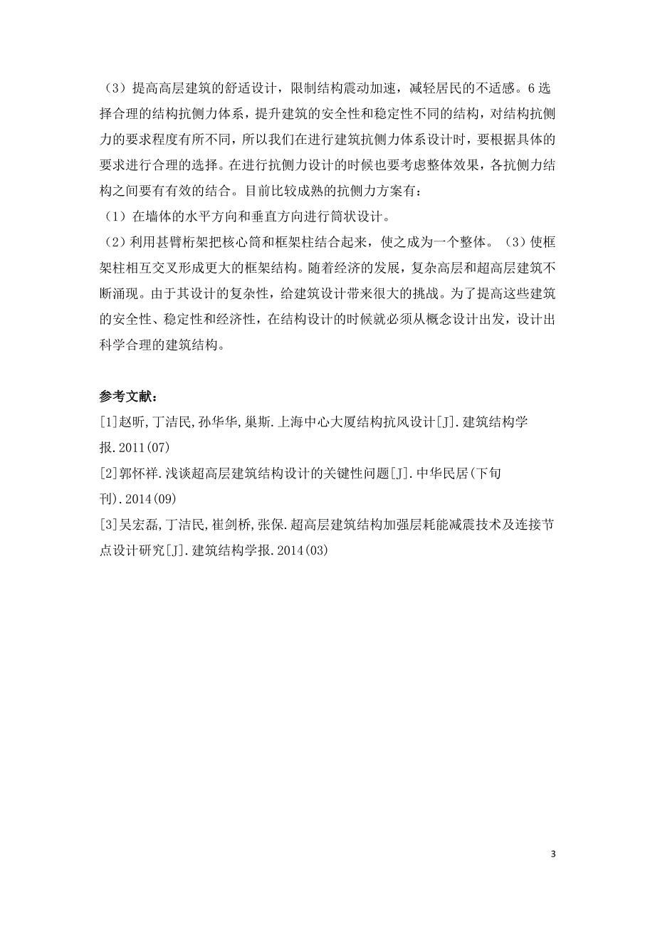 高层超高层建筑结构设计技术探讨.doc_第3页