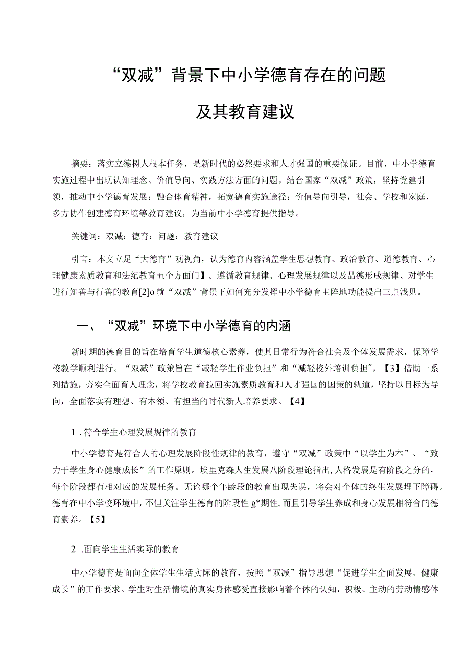 双减背景下中小学德育存在的问题及教育建议论文.docx_第1页