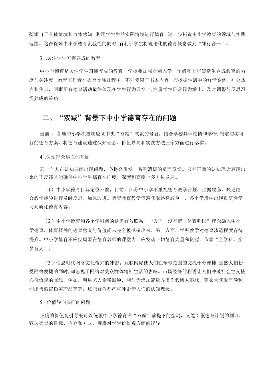 双减背景下中小学德育存在的问题及教育建议论文.docx_第2页