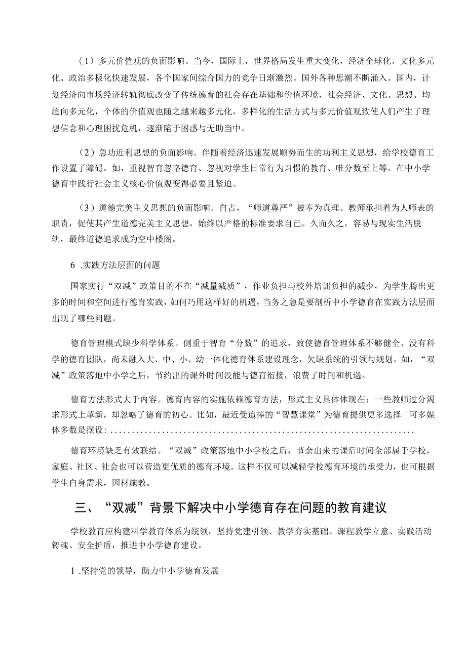 双减背景下中小学德育存在的问题及教育建议论文.docx_第3页