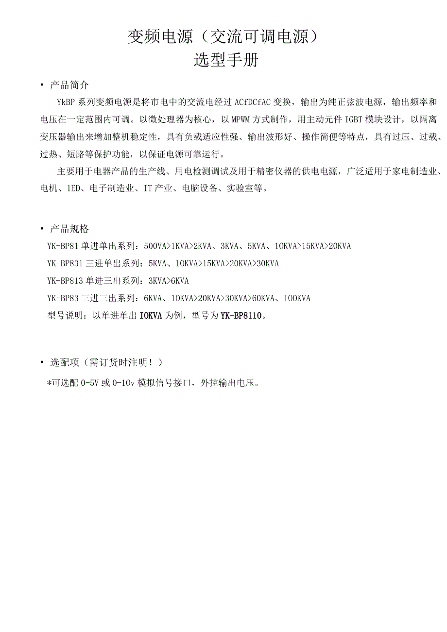 变频电源可调交流电源选型手册广州邮科.docx_第1页