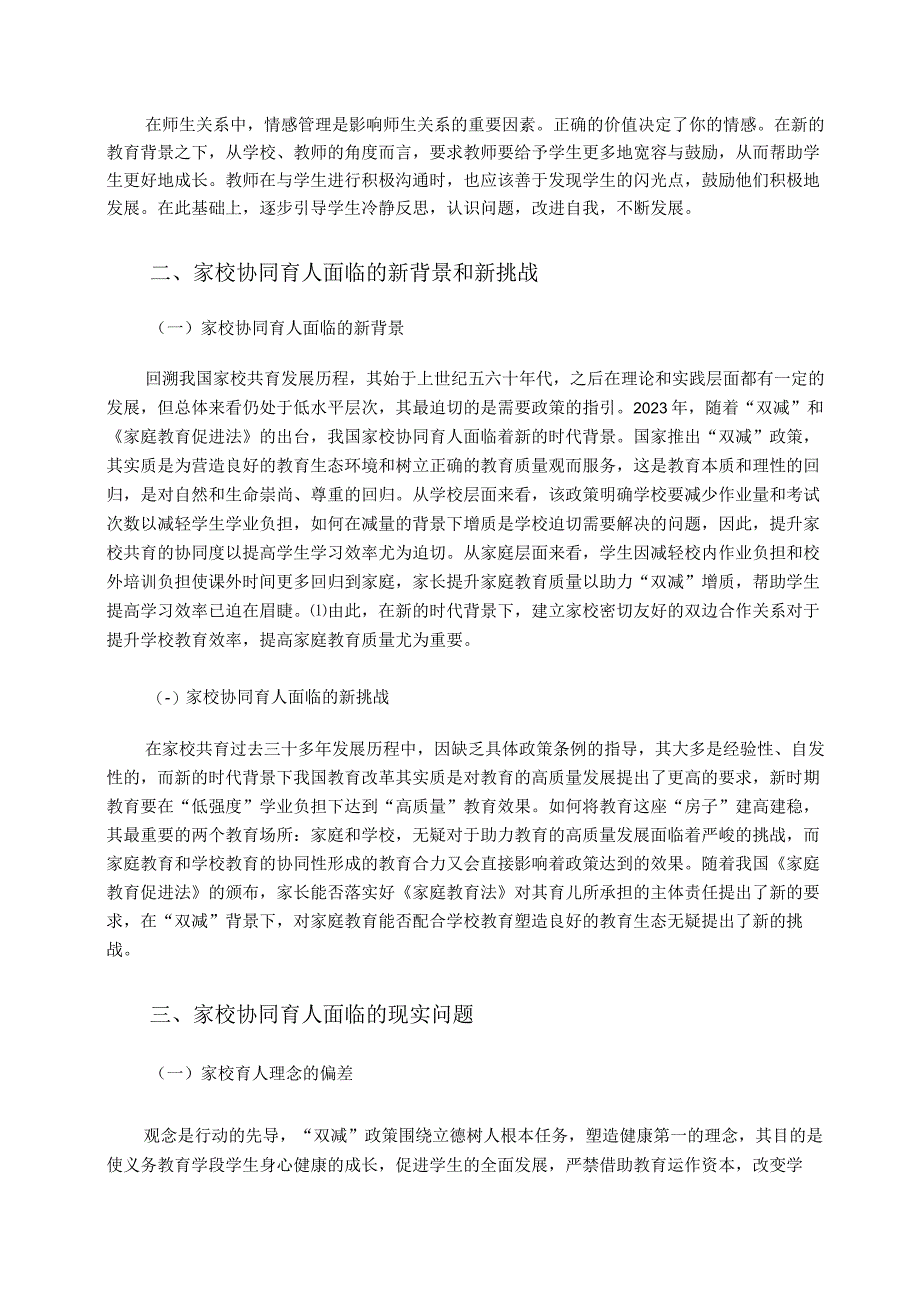 双减背景下家校协同育人的现状与挑战论文.docx_第2页