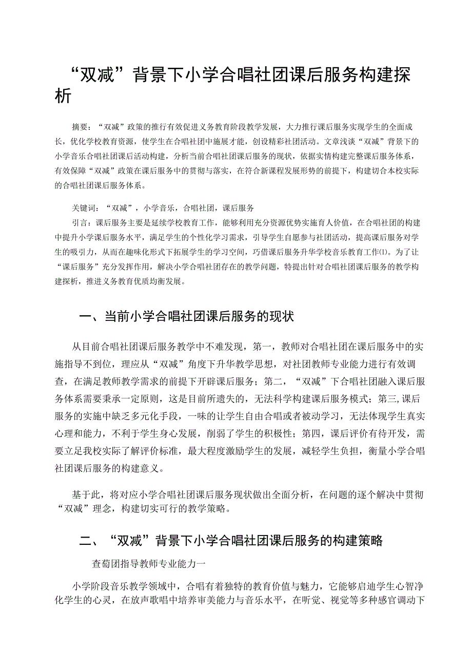 双减背景下小学合唱社团课后服务构建探析论文.docx_第1页