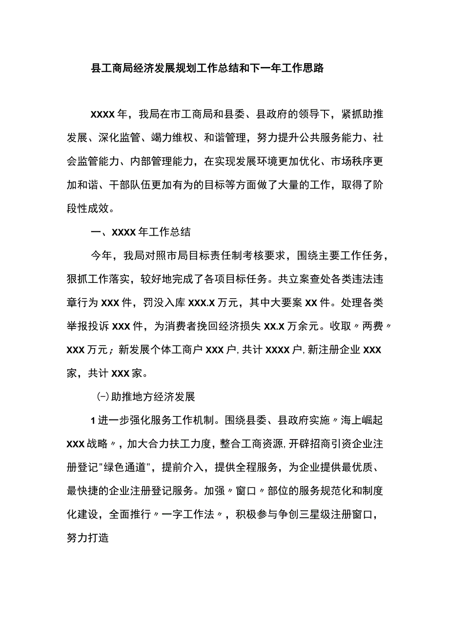 县工商局经济发展规划工作总结和下一年工作思路.docx_第1页