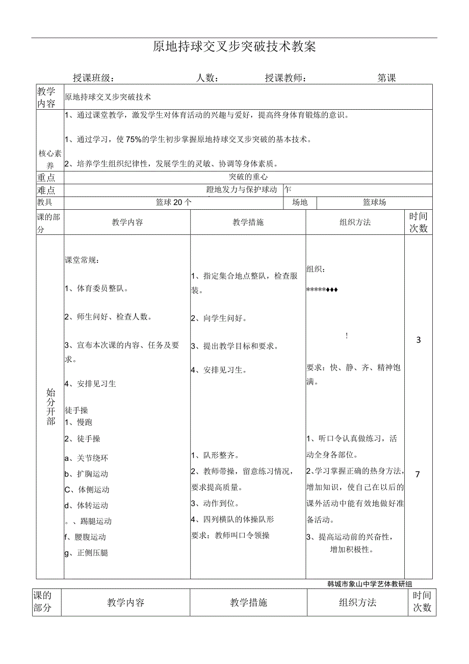 原地持球交叉步突破技术教案.docx_第1页