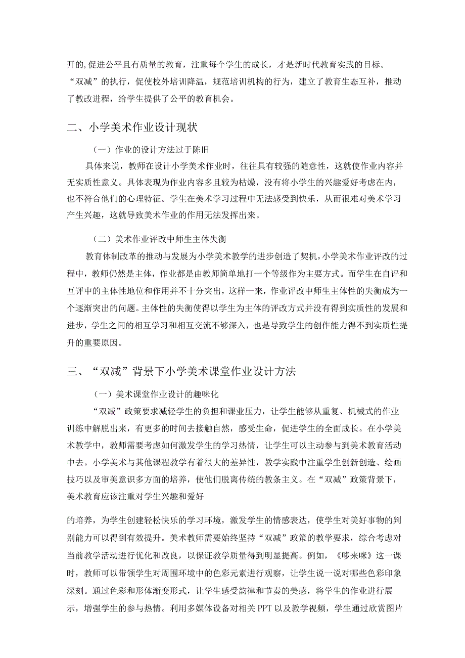 双减背景下小学美术课堂作业设计浅探论文.docx_第2页