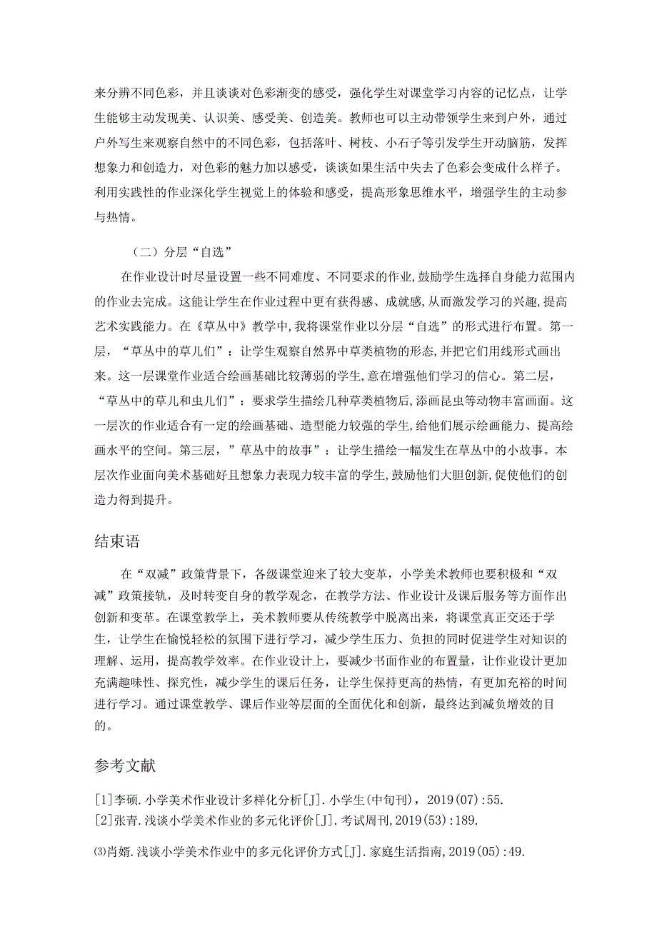 双减背景下小学美术课堂作业设计浅探论文.docx_第3页