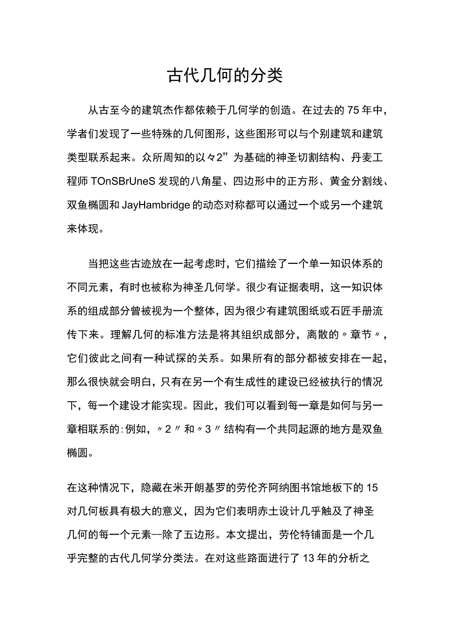 古代几何的分类.docx_第1页