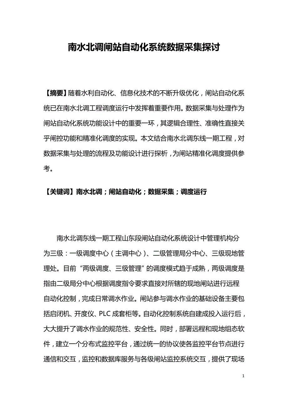 南水北调闸站自动化系统数据采集探讨.doc_第1页