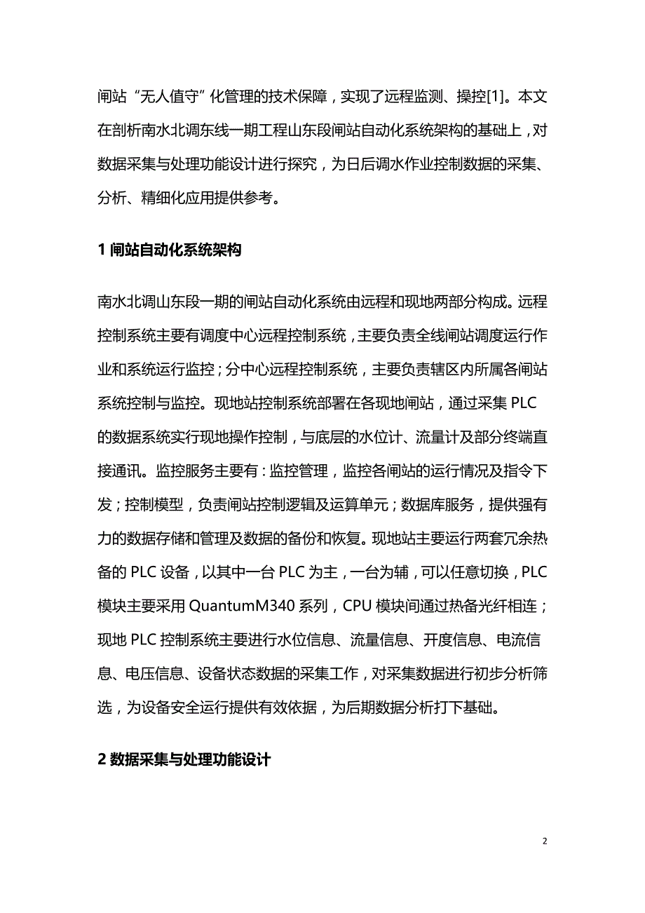 南水北调闸站自动化系统数据采集探讨.doc_第2页