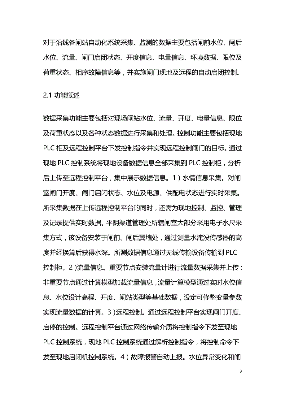 南水北调闸站自动化系统数据采集探讨.doc_第3页