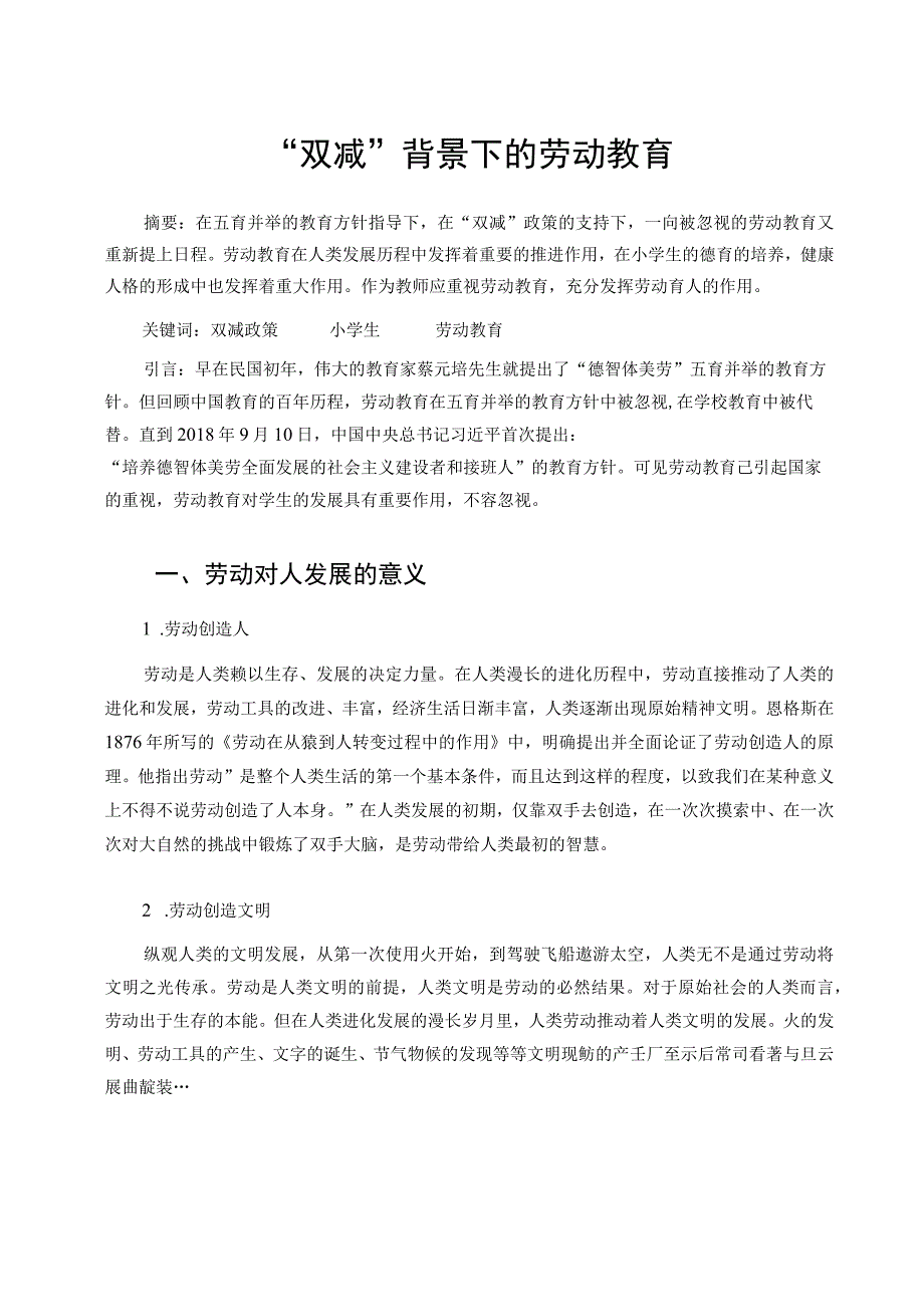 双减背景下的劳动教育论文.docx_第1页