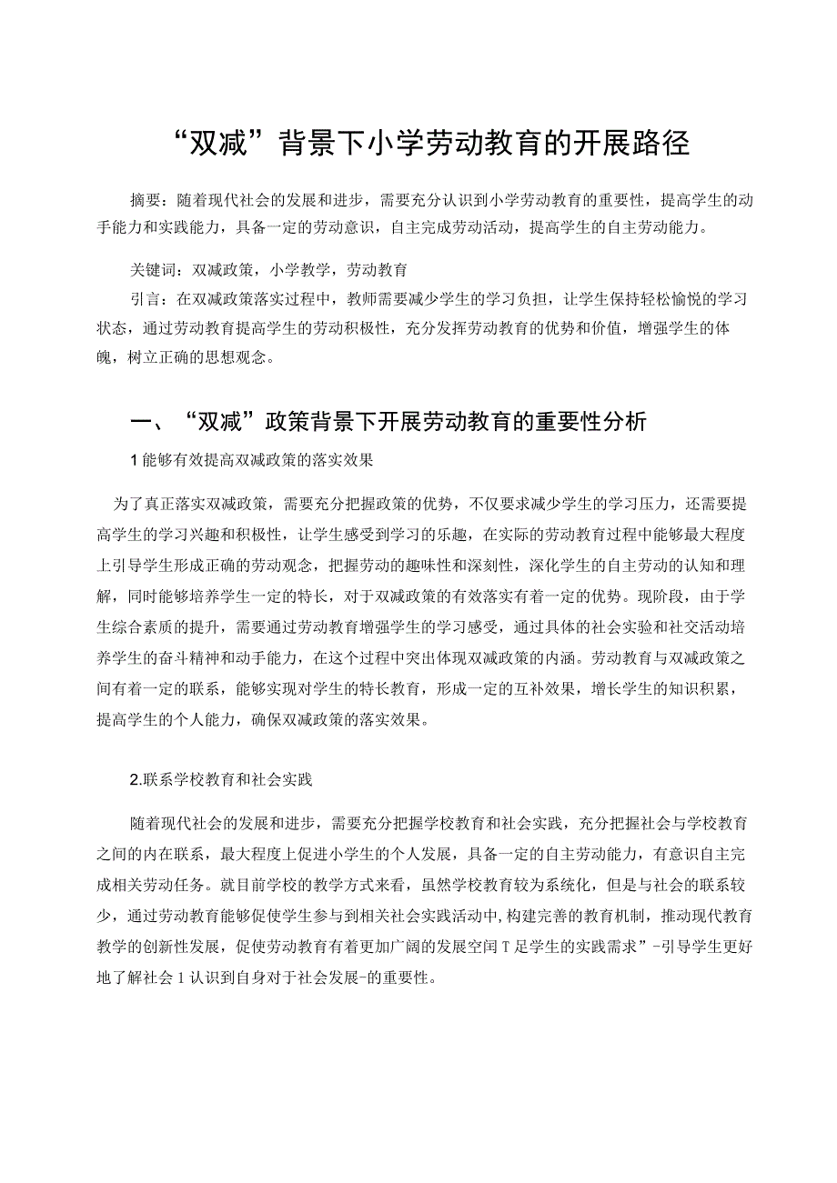 双减背景下小学劳动教育的开展路径论文.docx_第1页