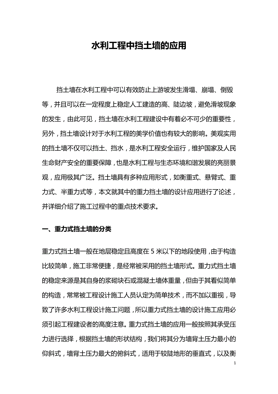 水利工程中挡土墙的应用.doc_第1页