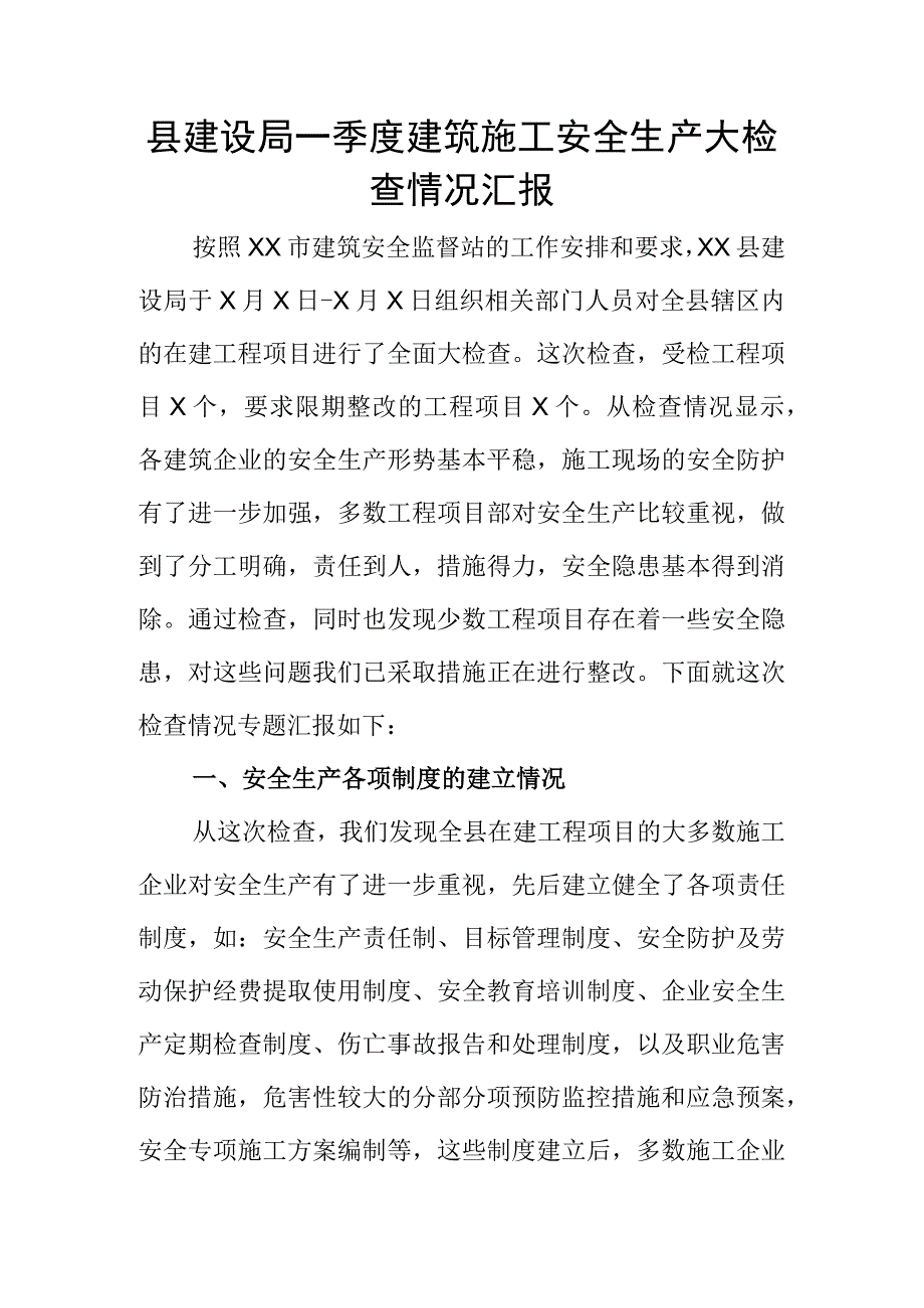 县建设局一季度建筑施工安全生产大检查情况汇报.docx_第1页