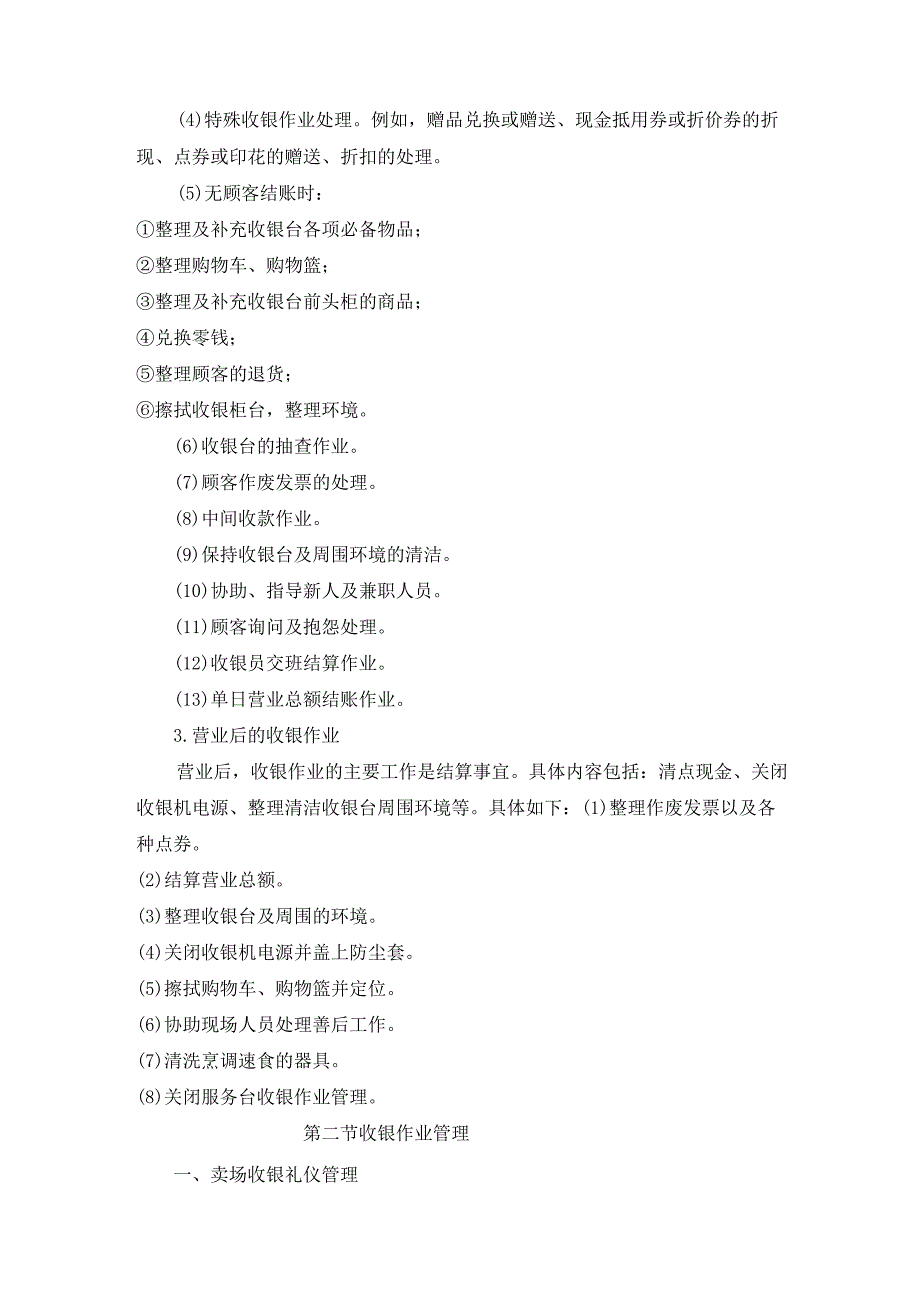 卖场收银服务管理.docx_第3页