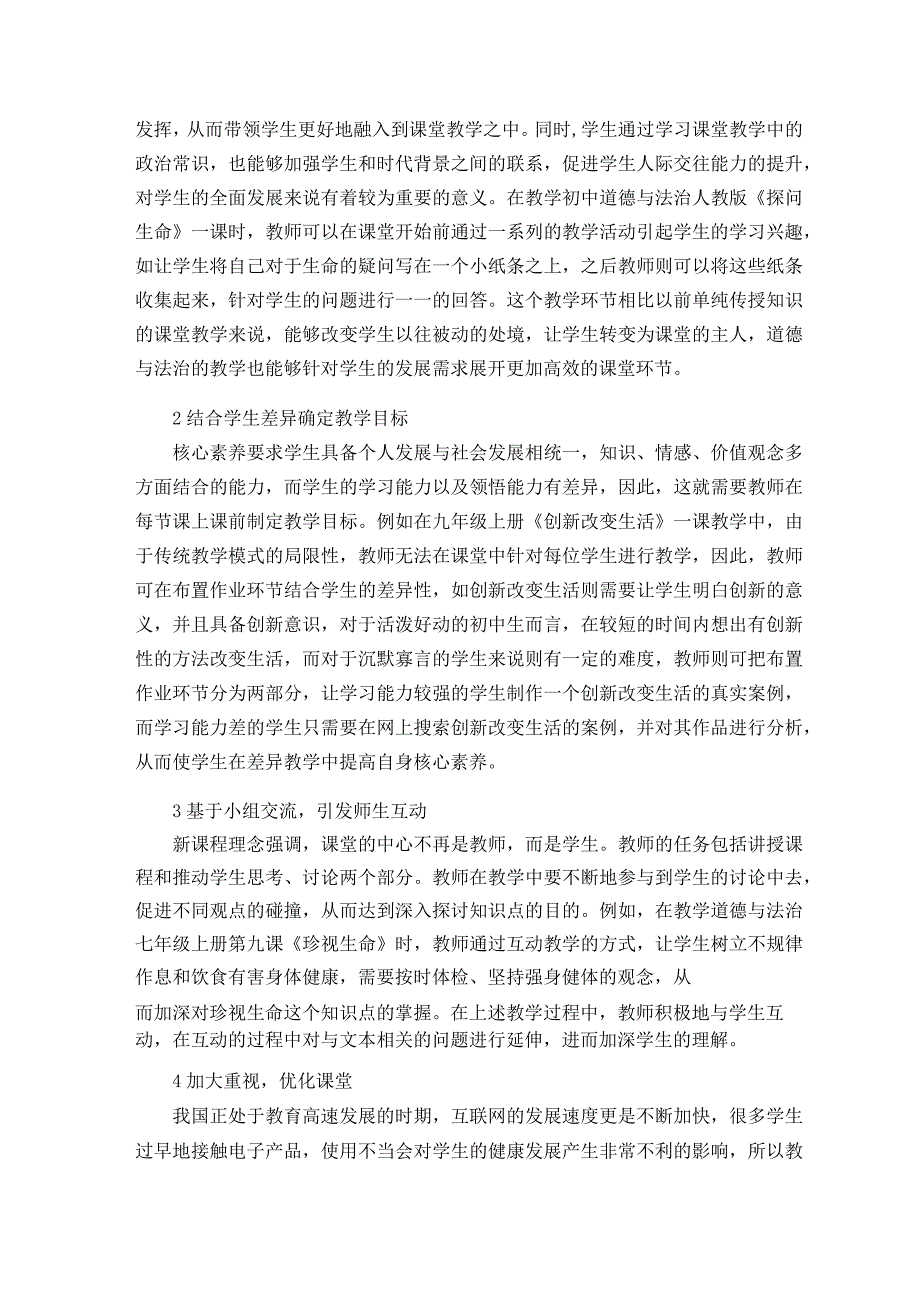 双减政策下初中道德与法治教学之道论文.docx_第2页