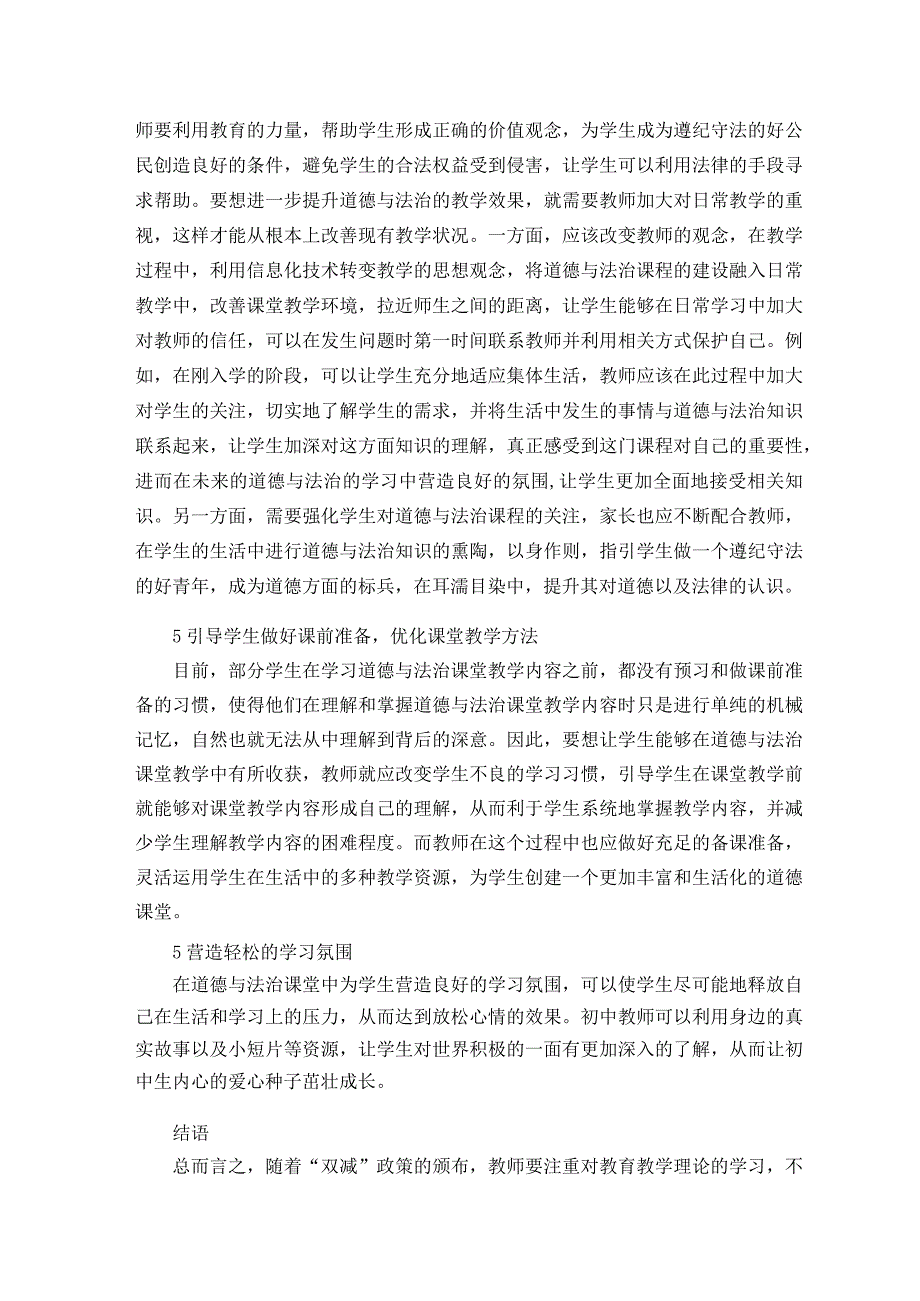 双减政策下初中道德与法治教学之道论文.docx_第3页