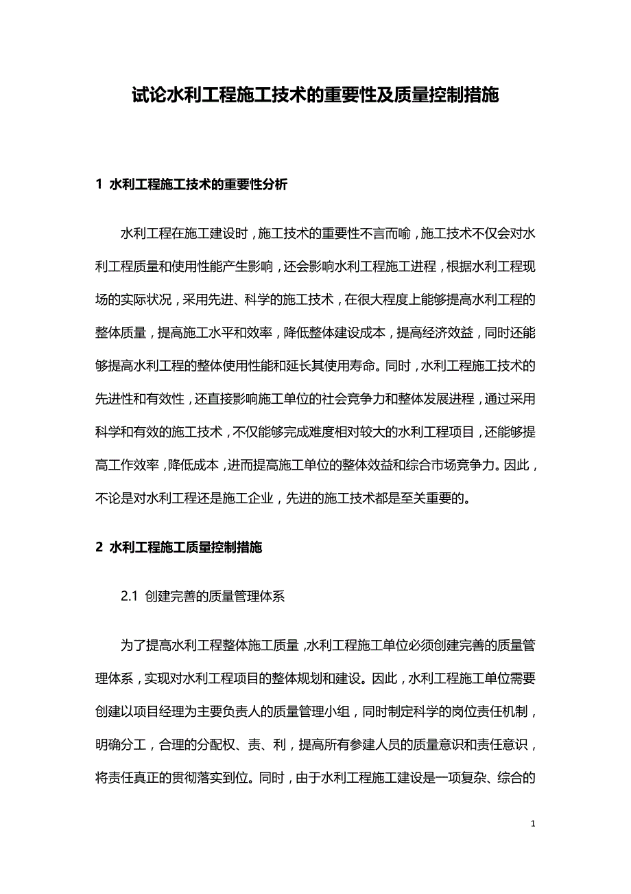 试论水利工程施工技术的重要性及质量控制措施.doc_第1页