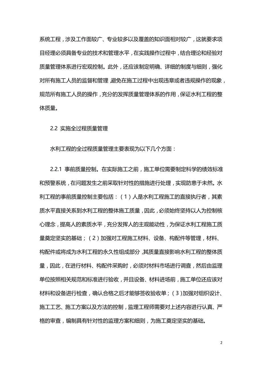 试论水利工程施工技术的重要性及质量控制措施.doc_第2页