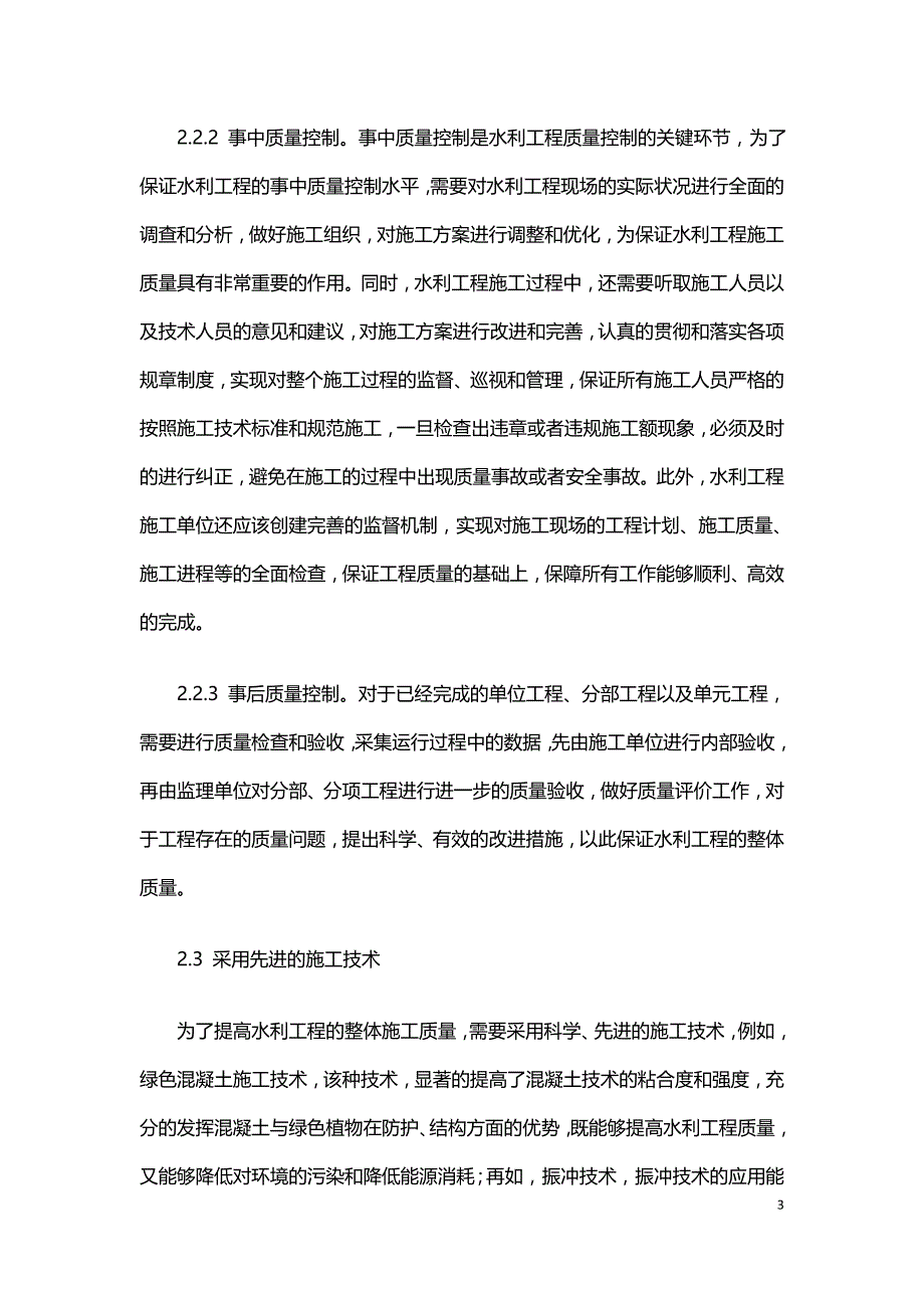 试论水利工程施工技术的重要性及质量控制措施.doc_第3页