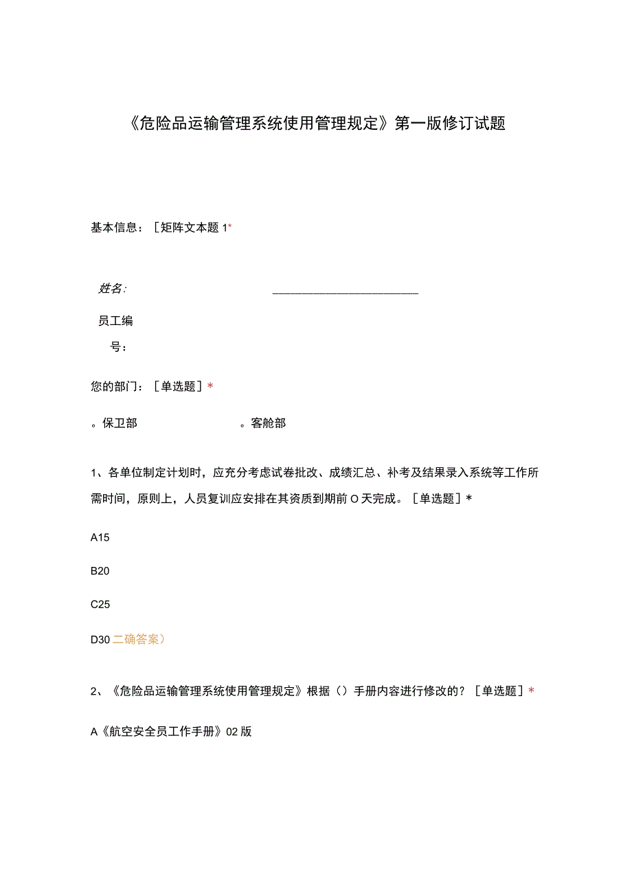 危险品运输管理系统使用管理规定第一版修订试题.docx_第1页