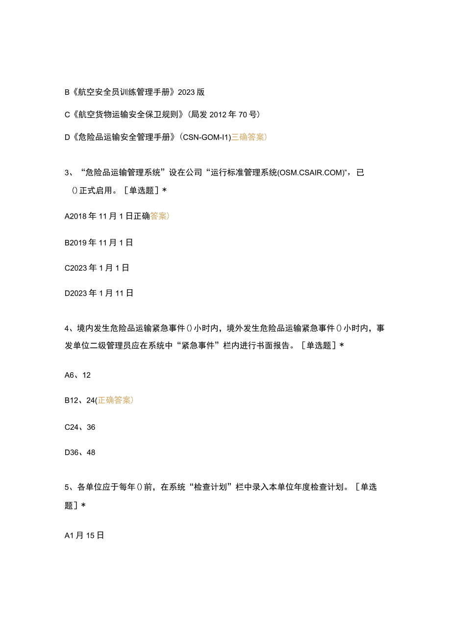 危险品运输管理系统使用管理规定第一版修订试题.docx_第2页