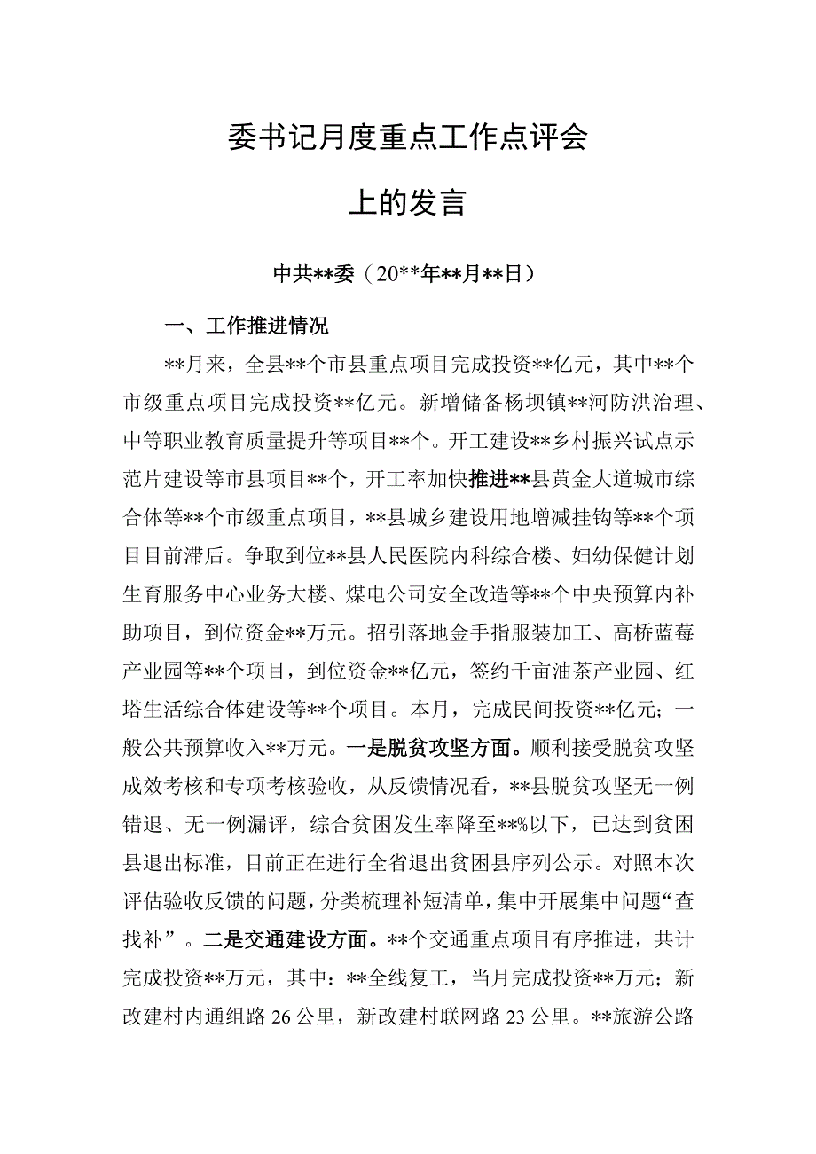 县委书记月度重点工作点评会的发言.docx_第1页