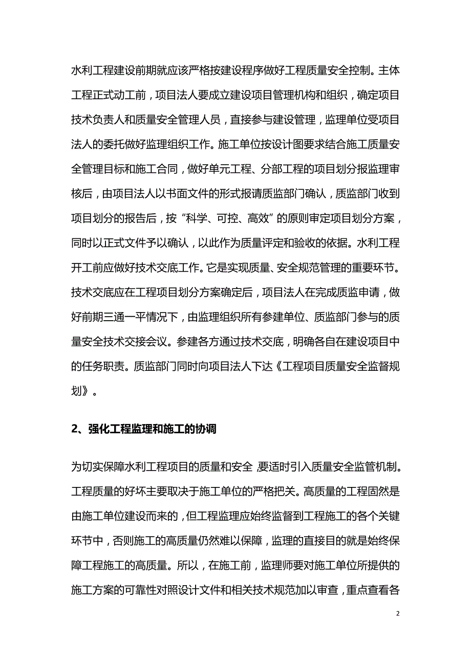 水利工程建设质量安全控制要点.doc_第2页