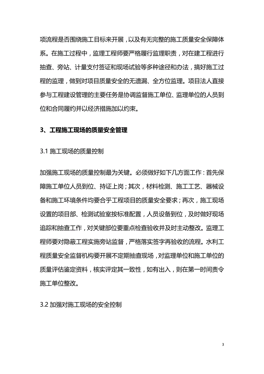 水利工程建设质量安全控制要点.doc_第3页