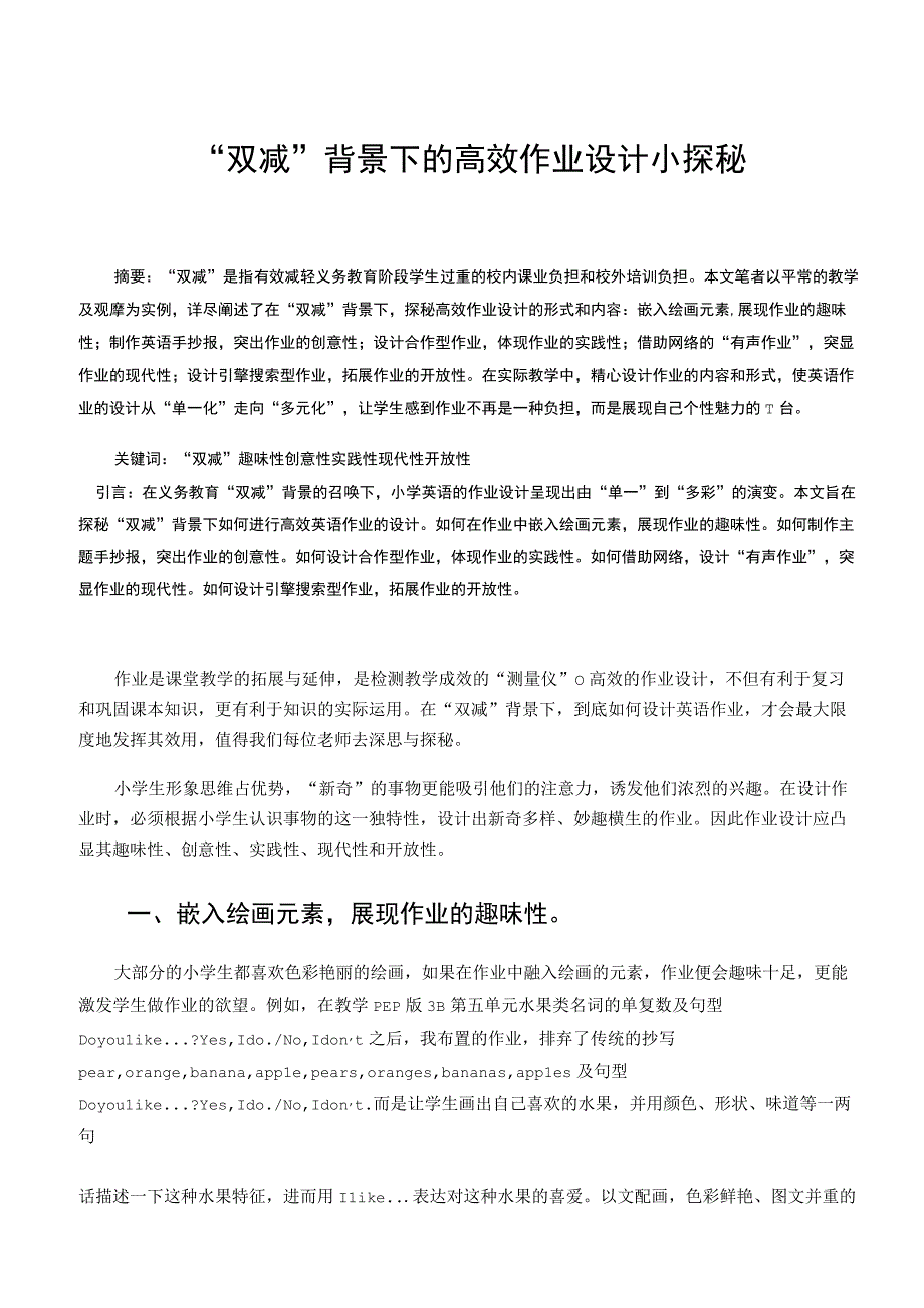 双减背景下的高效作业设计小探秘论文.docx_第1页