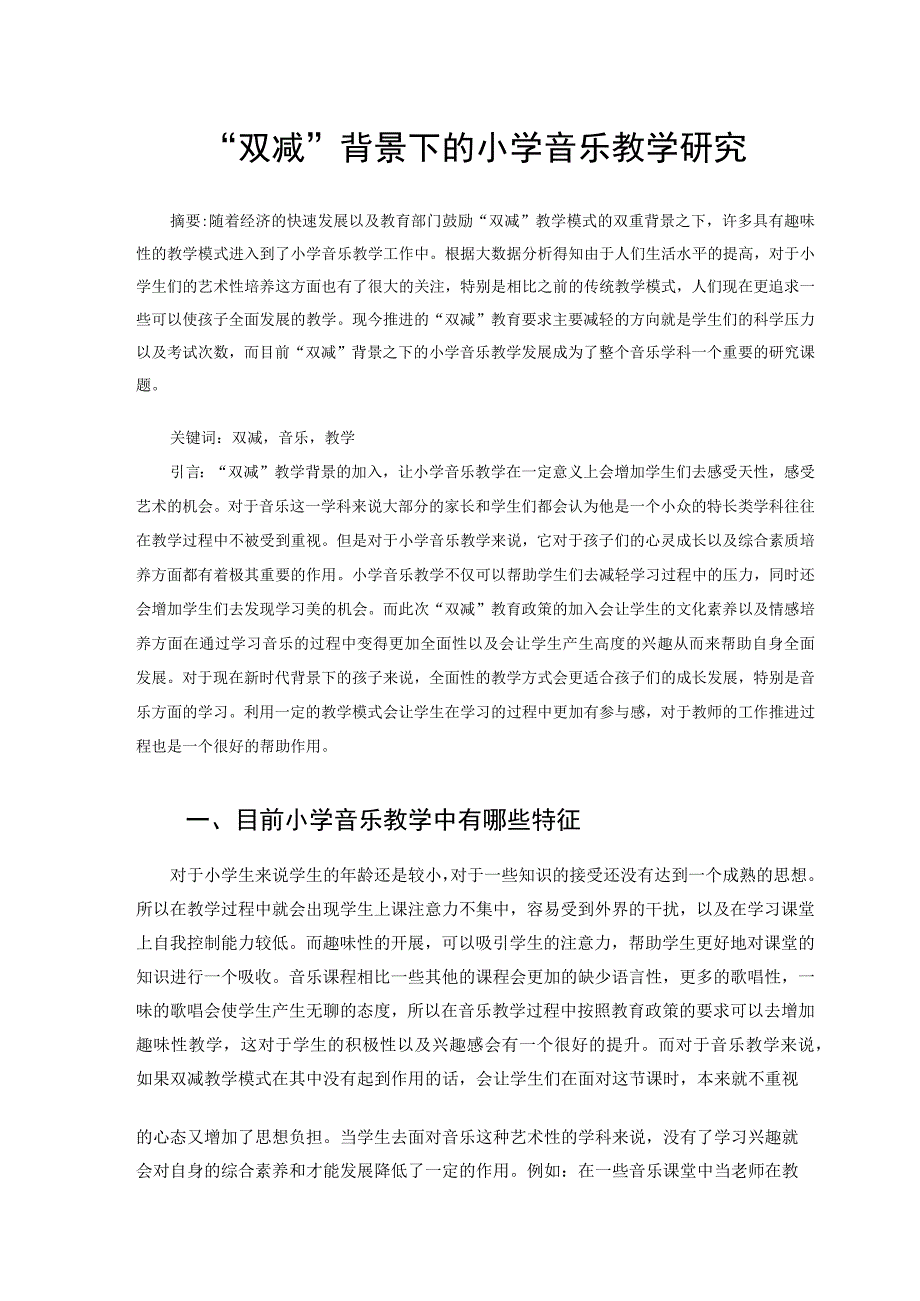 双减背景下的小学音乐教学研究论文.docx_第1页