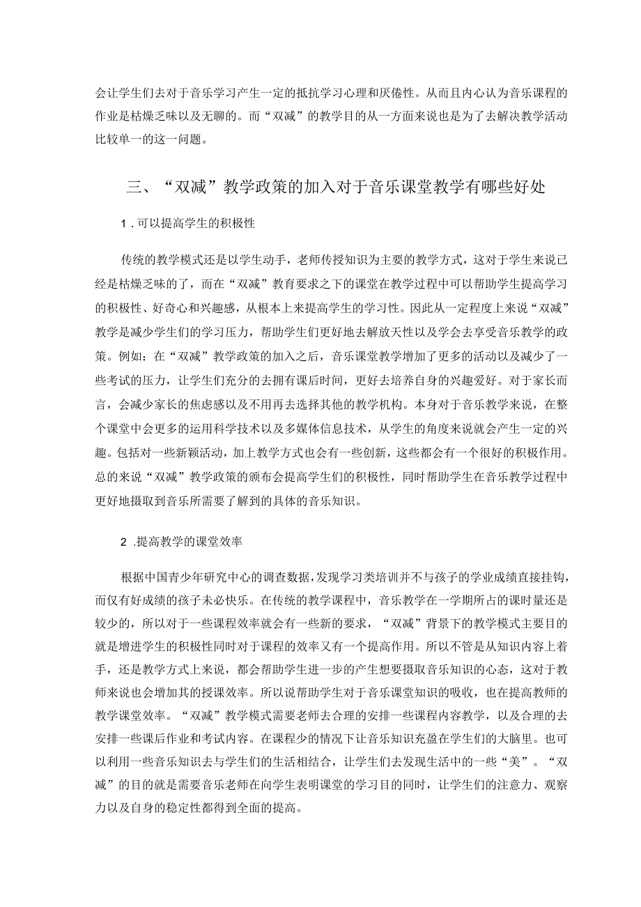 双减背景下的小学音乐教学研究论文.docx_第3页