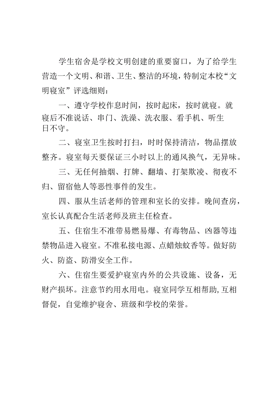 合肥市小庙中学文明寝室评选细则.docx_第1页