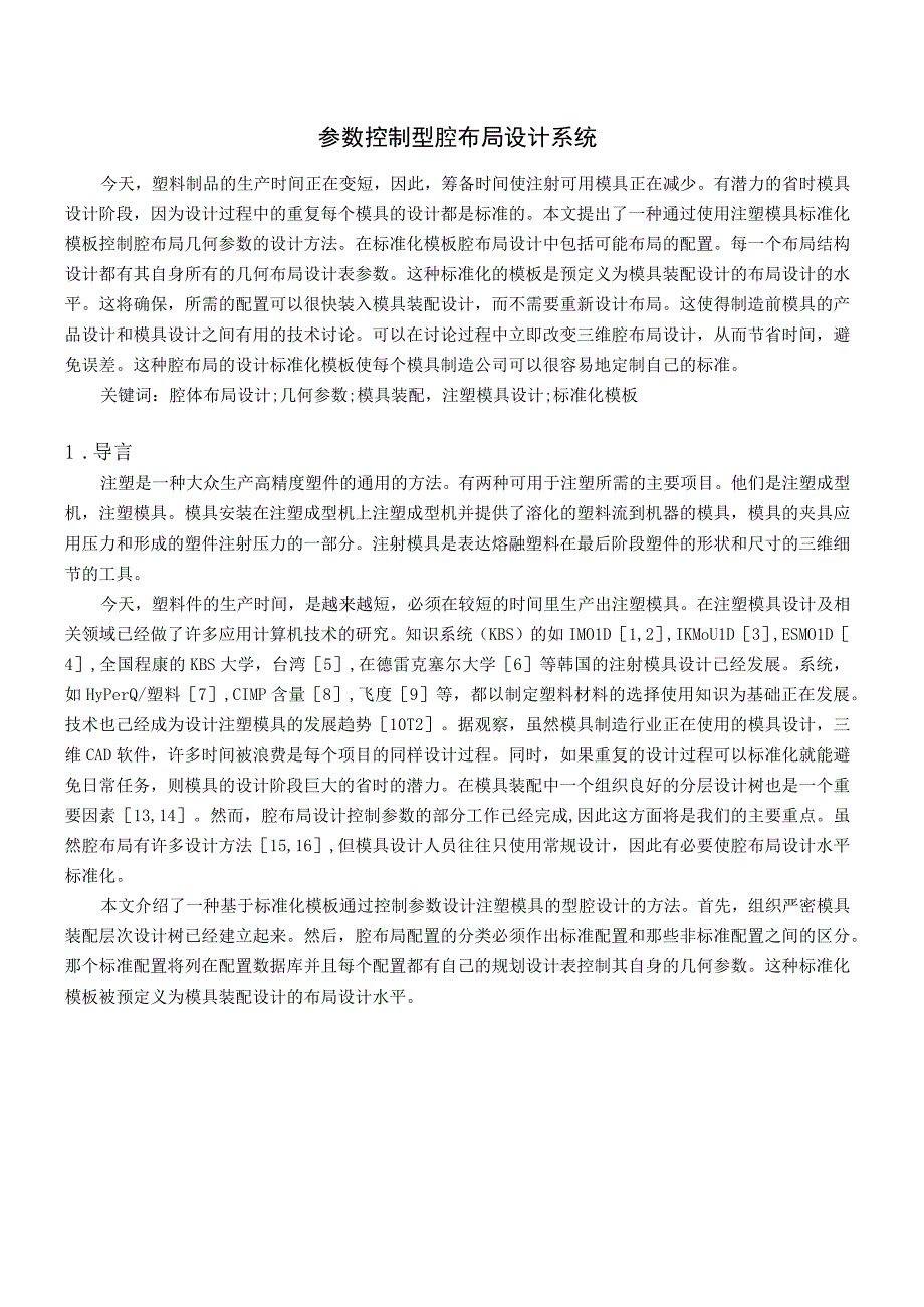 参数控制型腔布局设计系统有出处755中英文翻译.docx_第1页