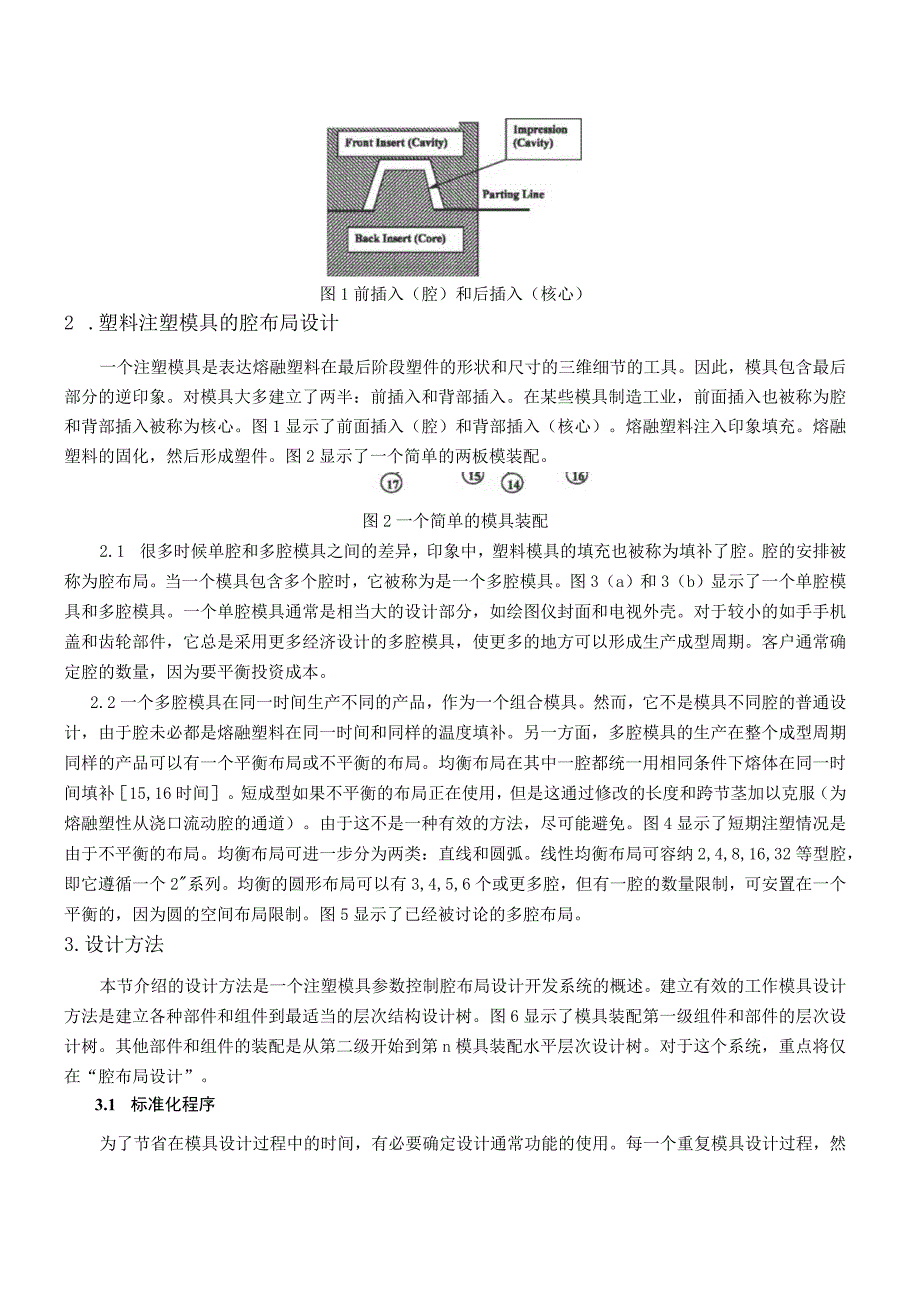 参数控制型腔布局设计系统有出处755中英文翻译.docx_第2页