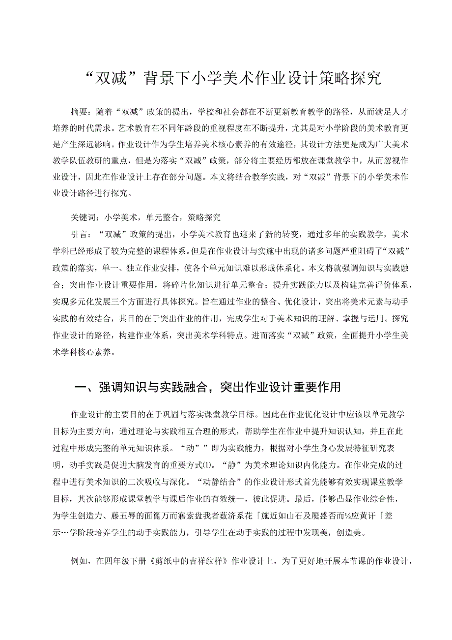 双减背景下小学美术作业设计策略探究论文.docx_第1页