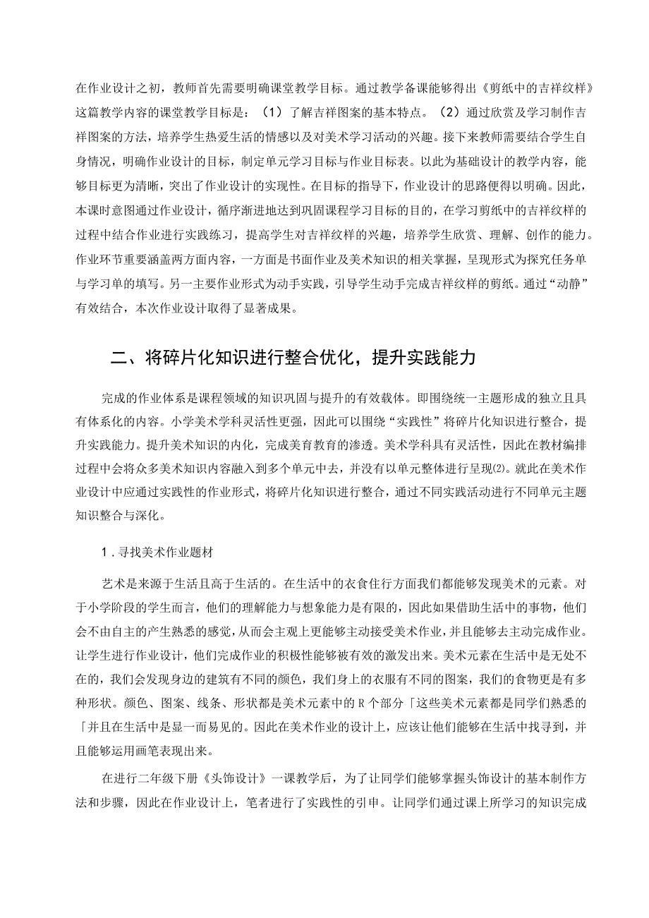 双减背景下小学美术作业设计策略探究论文.docx_第2页