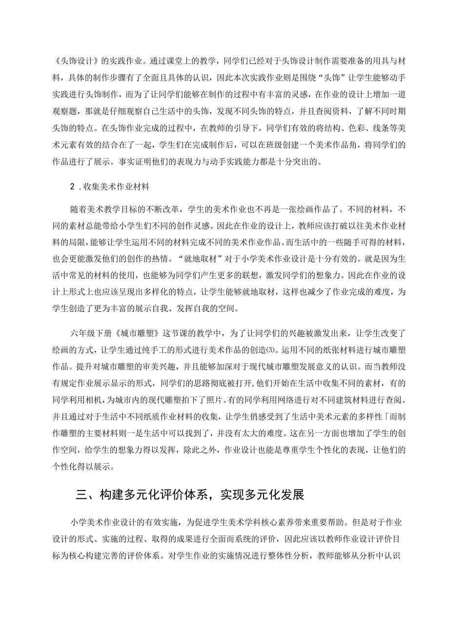 双减背景下小学美术作业设计策略探究论文.docx_第3页